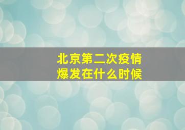 北京第二次疫情爆发在什么时候