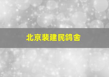 北京裴建民鸽舍