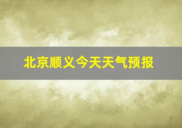 北京顺义今天天气预报