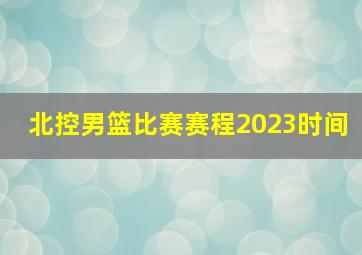 北控男篮比赛赛程2023时间