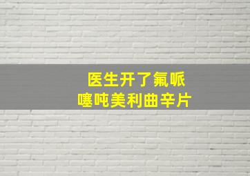 医生开了氟哌噻吨美利曲辛片