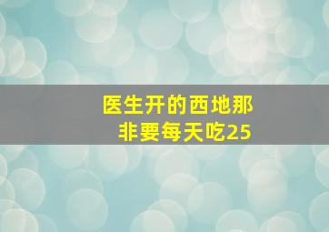 医生开的西地那非要每天吃25