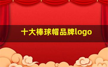 十大棒球帽品牌logo