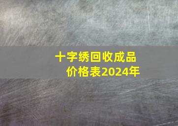 十字绣回收成品价格表2024年