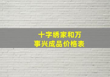 十字绣家和万事兴成品价格表