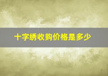 十字绣收购价格是多少