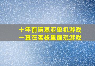 十年前诺基亚单机游戏一直在客栈里面玩游戏