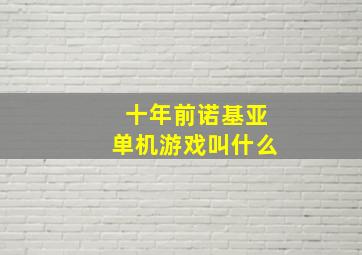 十年前诺基亚单机游戏叫什么