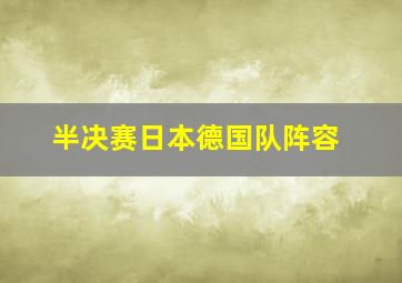 半决赛日本德国队阵容