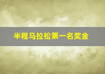 半程马拉松第一名奖金