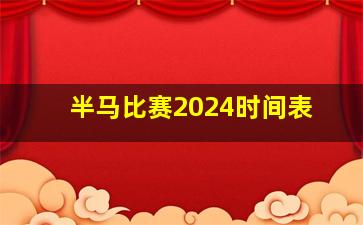 半马比赛2024时间表