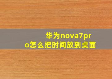 华为nova7pro怎么把时间放到桌面