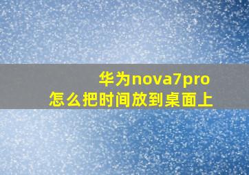 华为nova7pro怎么把时间放到桌面上