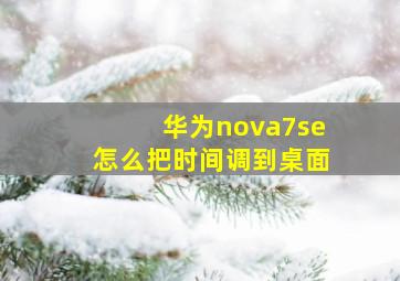 华为nova7se怎么把时间调到桌面