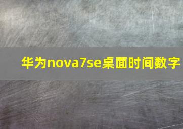 华为nova7se桌面时间数字