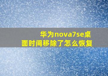 华为nova7se桌面时间移除了怎么恢复