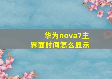 华为nova7主界面时间怎么显示