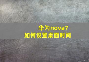 华为nova7如何设置桌面时间