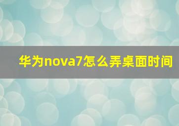 华为nova7怎么弄桌面时间