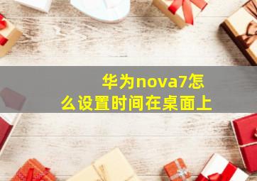 华为nova7怎么设置时间在桌面上