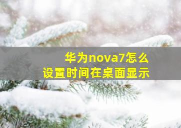 华为nova7怎么设置时间在桌面显示