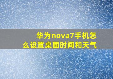 华为nova7手机怎么设置桌面时间和天气