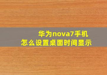 华为nova7手机怎么设置桌面时间显示