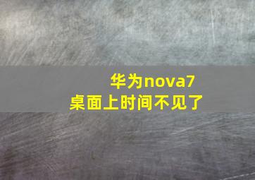 华为nova7桌面上时间不见了