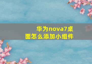 华为nova7桌面怎么添加小组件