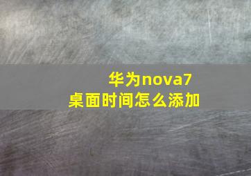 华为nova7桌面时间怎么添加