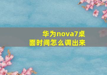 华为nova7桌面时间怎么调出来