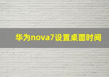 华为nova7设置桌面时间