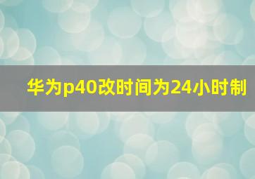 华为p40改时间为24小时制