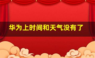 华为上时间和天气没有了