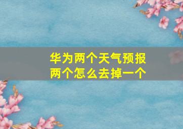 华为两个天气预报两个怎么去掉一个