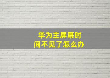 华为主屏幕时间不见了怎么办