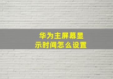 华为主屏幕显示时间怎么设置