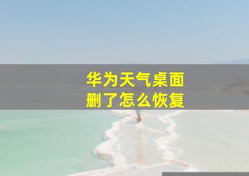 华为天气桌面删了怎么恢复