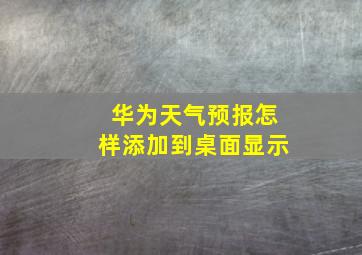 华为天气预报怎样添加到桌面显示