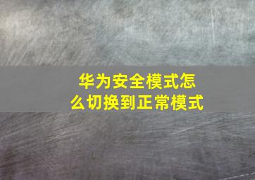 华为安全模式怎么切换到正常模式