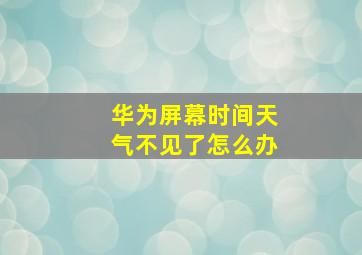 华为屏幕时间天气不见了怎么办