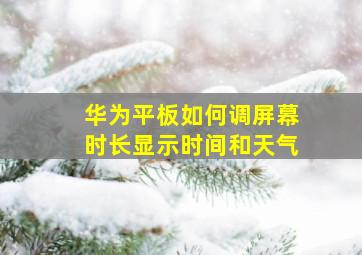 华为平板如何调屏幕时长显示时间和天气