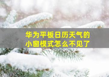 华为平板日历天气的小窗模式怎么不见了