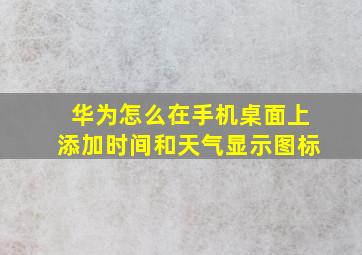 华为怎么在手机桌面上添加时间和天气显示图标