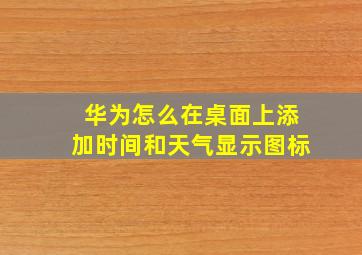 华为怎么在桌面上添加时间和天气显示图标