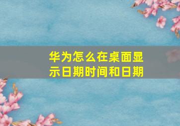 华为怎么在桌面显示日期时间和日期