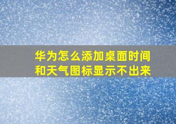 华为怎么添加桌面时间和天气图标显示不出来