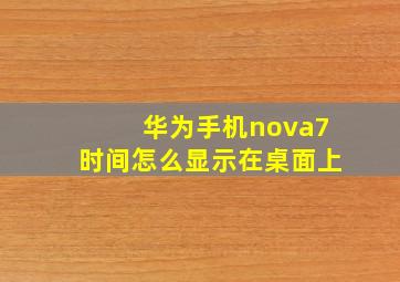 华为手机nova7时间怎么显示在桌面上