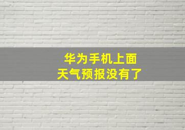 华为手机上面天气预报没有了