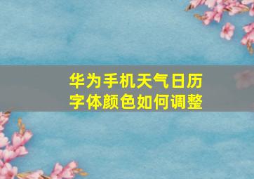 华为手机天气日历字体颜色如何调整